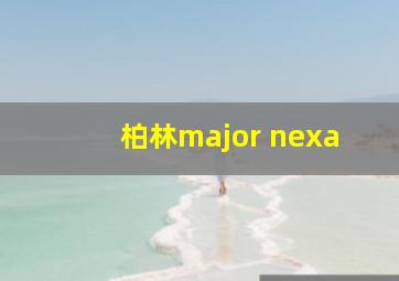 柏林major nexa